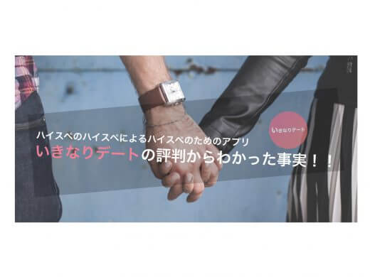 デーティングマッチングアプリいきなりデートの評判・評価・口コミを公開！